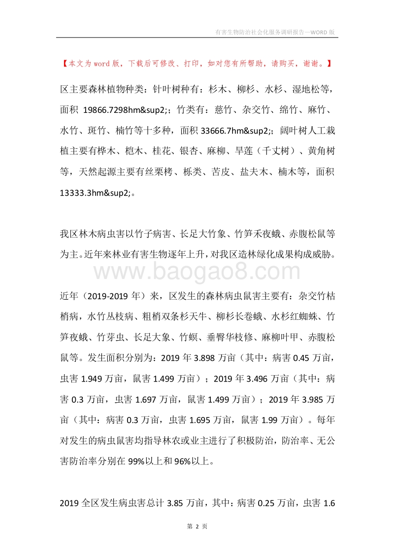 有害生物防治社会化服务调研报告.docx_第2页