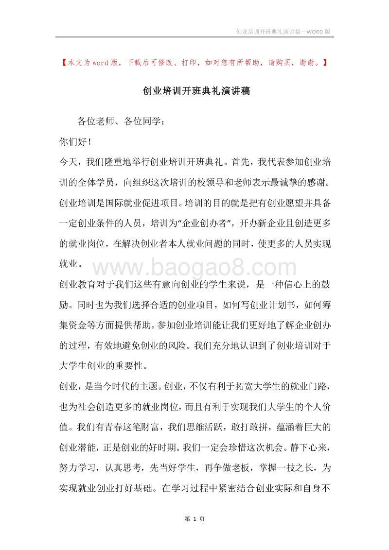 创业培训开班典礼演讲稿.docx_第1页