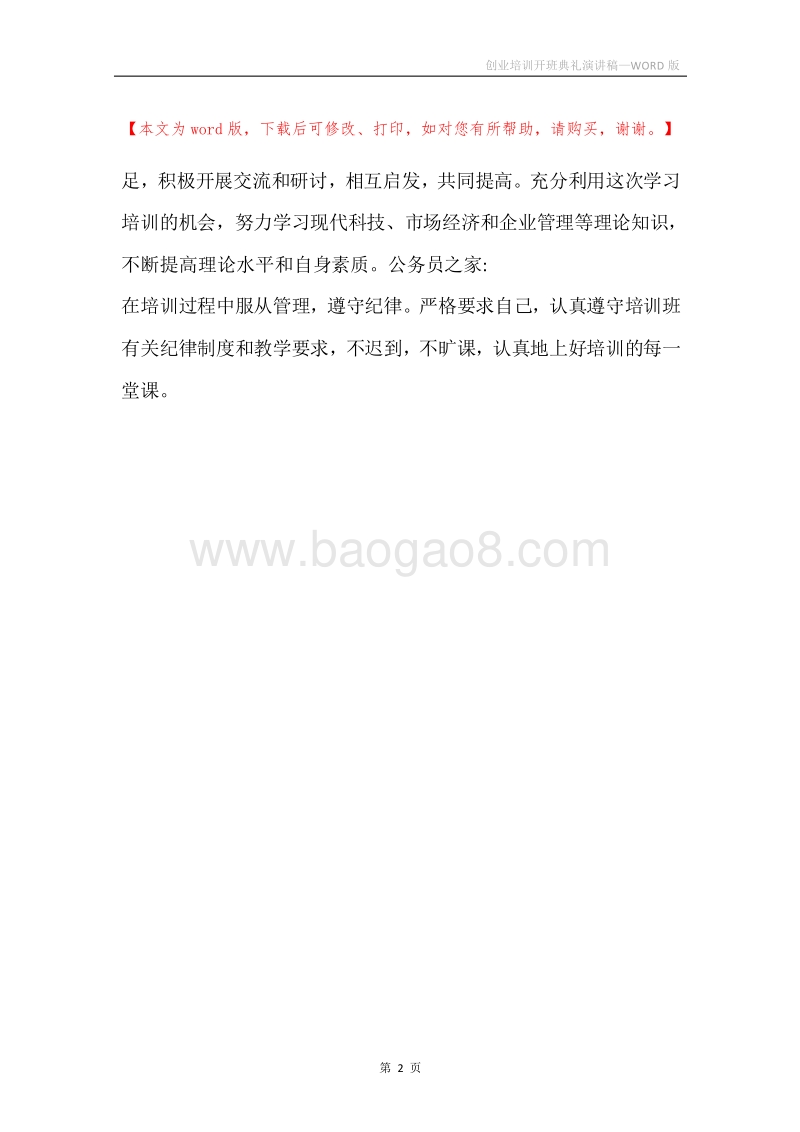 创业培训开班典礼演讲稿.docx_第2页