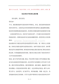创业培训开班典礼演讲稿.docx
