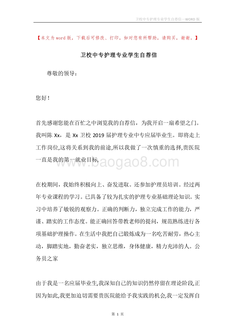 卫校中专护理专业学生自荐信.docx_第1页