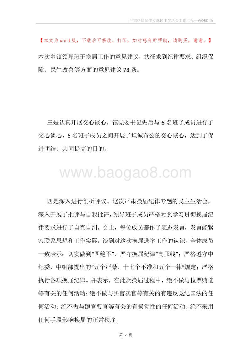 严肃换届纪律专题民主生活会工作汇报.docx_第2页