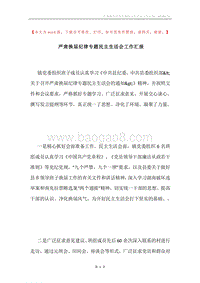 严肃换届纪律专题民主生活会工作汇报.docx