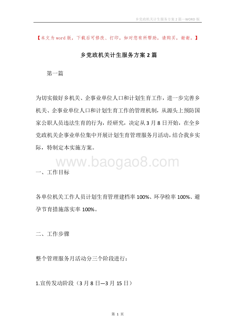乡党政机关计生服务方案2篇.docx_第1页