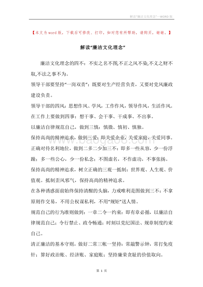解读“廉洁文化理念”.docx_第1页