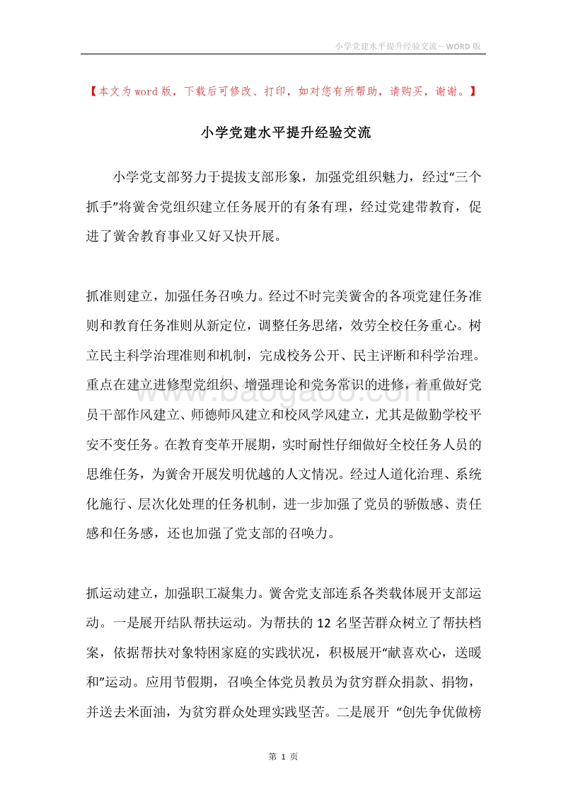 小学党建水平提升经验交流.docx_第1页