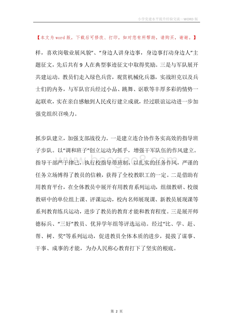 小学党建水平提升经验交流.docx_第2页