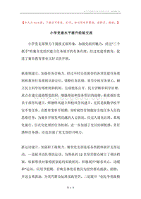 小学党建水平提升经验交流.docx