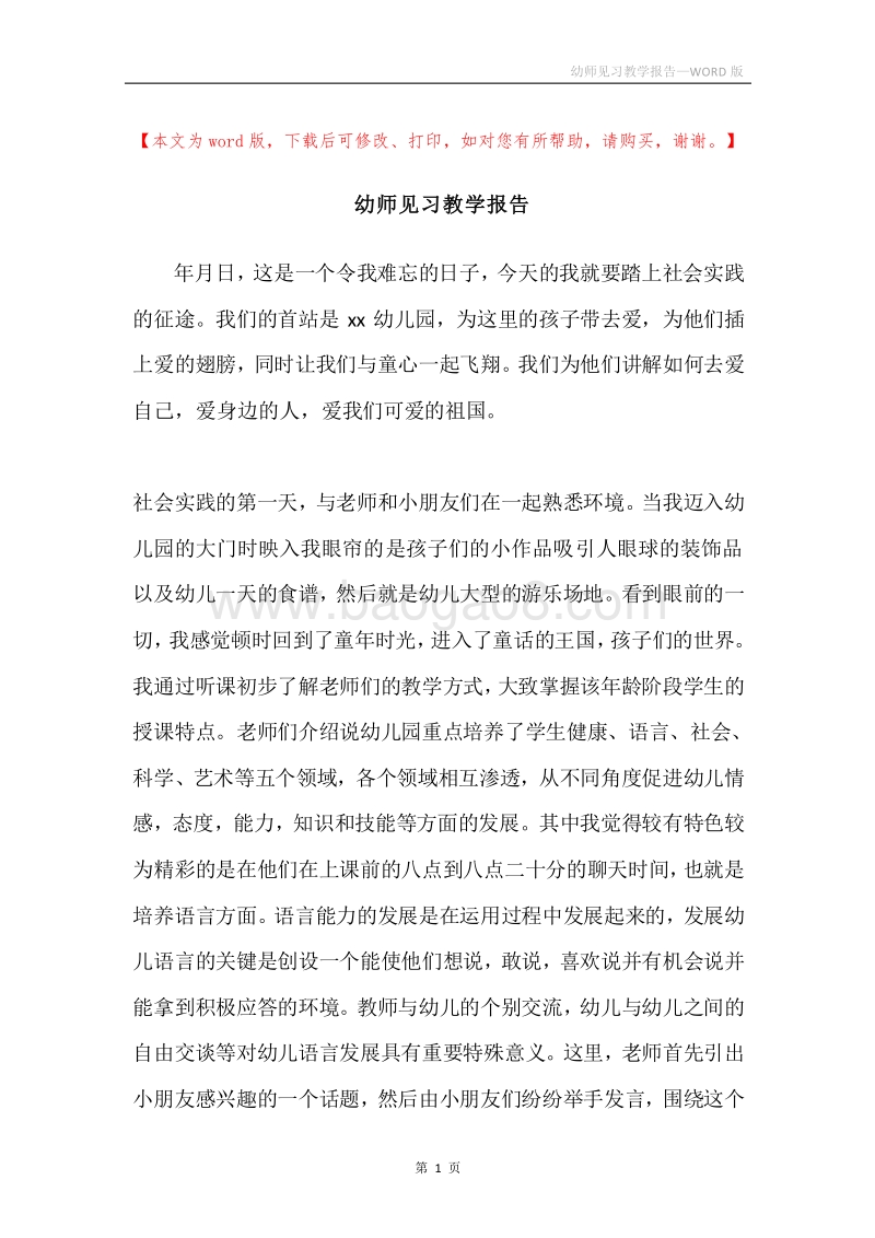 幼师见习教学报告.docx_第1页