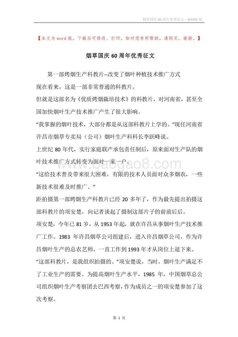 烟草国庆60周年优秀征文.docx_第1页