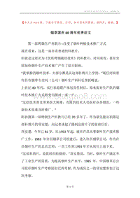 烟草国庆60周年优秀征文.docx
