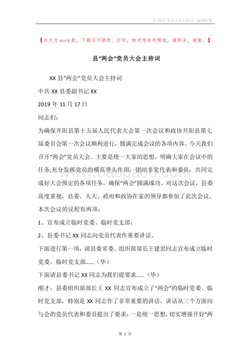 县“两会”党员大会主持词.docx_第1页