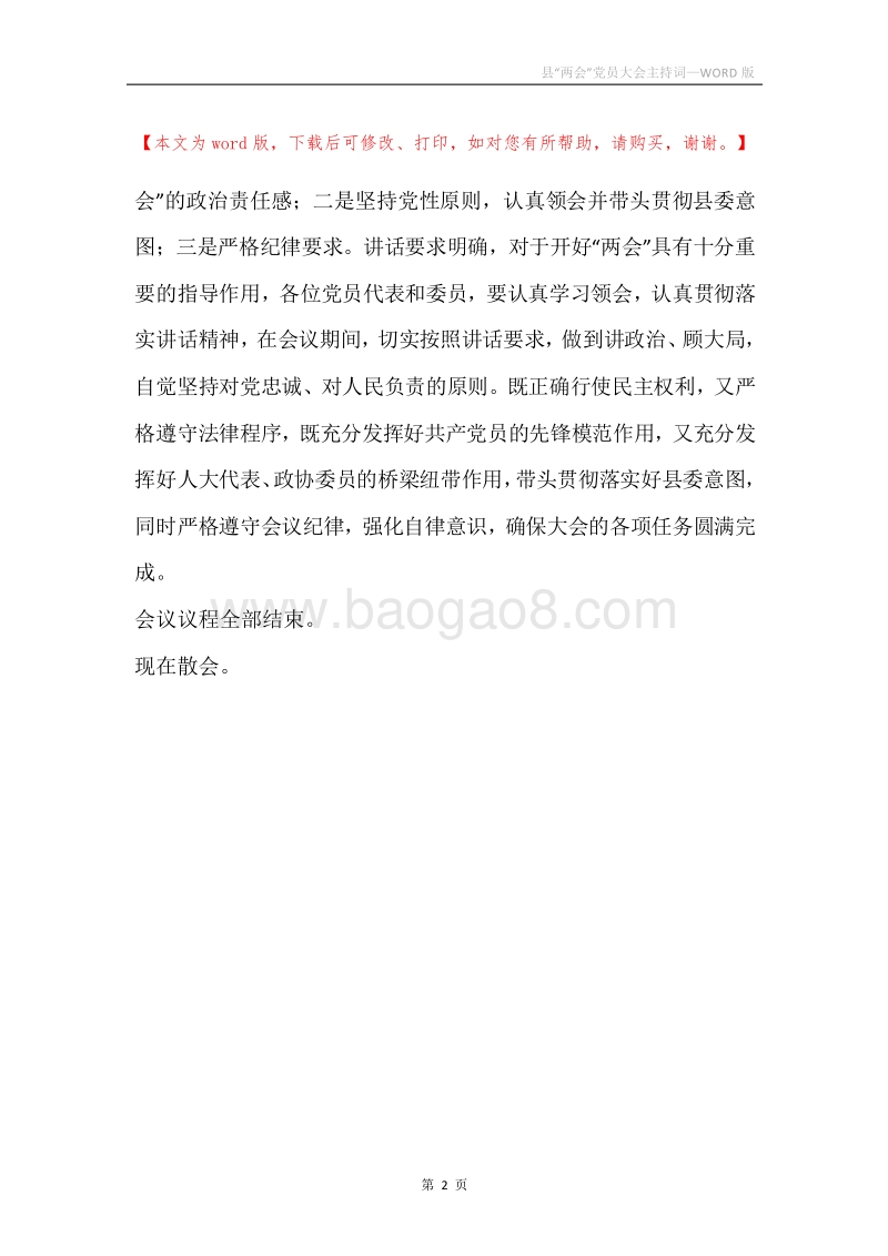 县“两会”党员大会主持词.docx_第2页