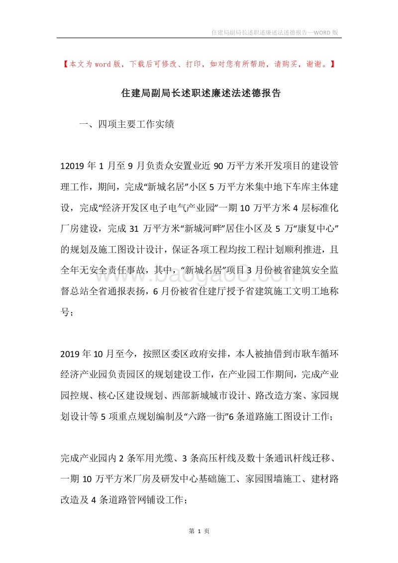 住建局副局长述职述廉述法述德报告.docx_第1页
