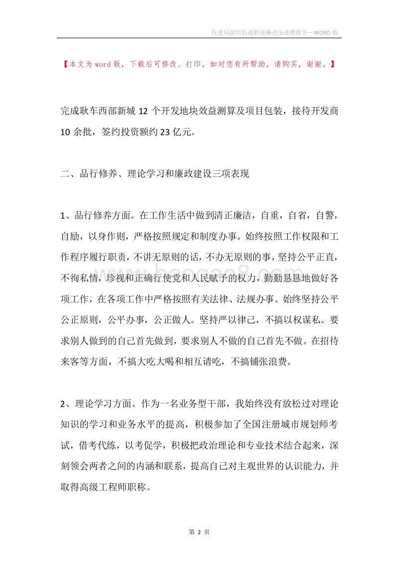住建局副局长述职述廉述法述德报告.docx_第2页