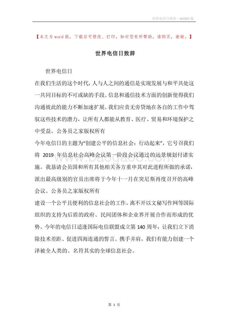 世界电信日致辞.docx_第1页