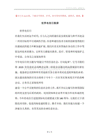 世界电信日致辞.docx