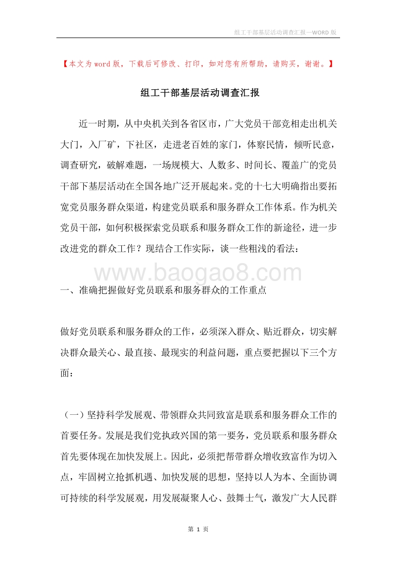 组工干部基层活动调查汇报.docx_第1页
