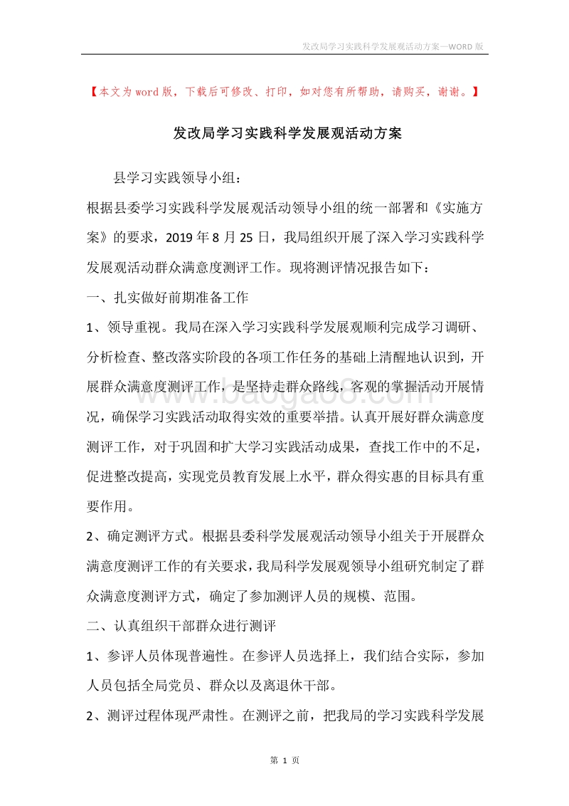 发改局学习实践科学发展观活动方案.docx_第1页