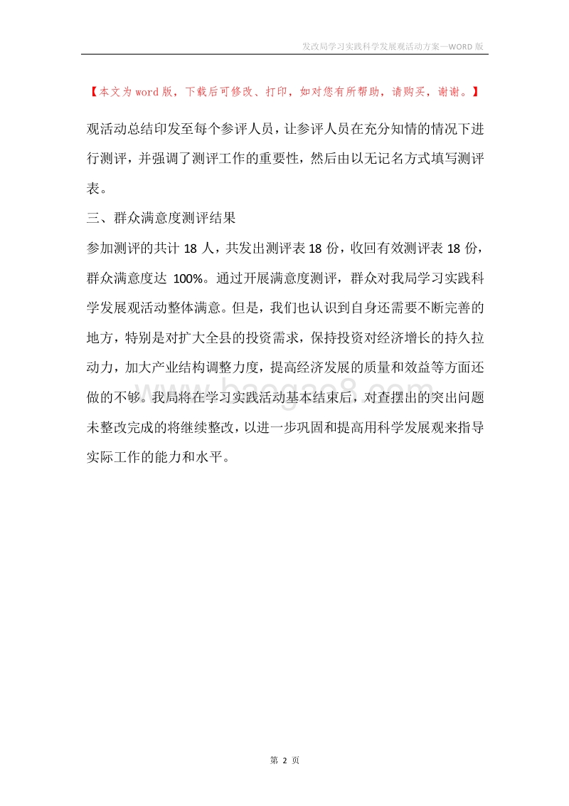 发改局学习实践科学发展观活动方案.docx_第2页