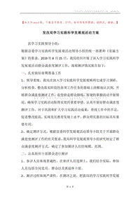 发改局学习实践科学发展观活动方案.docx