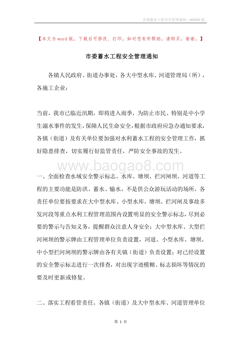 市委蓄水工程安全管理通知.docx_第1页