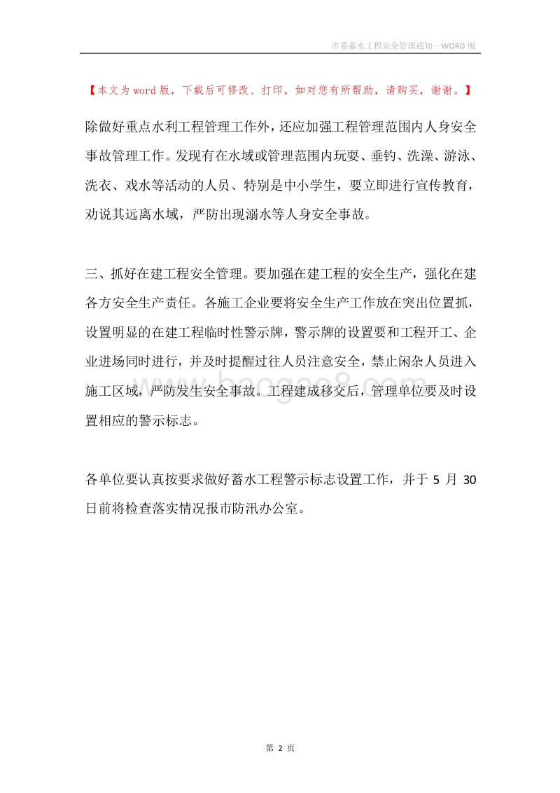 市委蓄水工程安全管理通知.docx_第2页