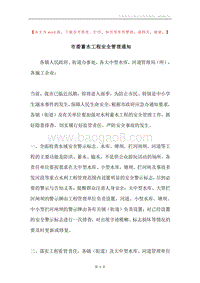 市委蓄水工程安全管理通知.docx
