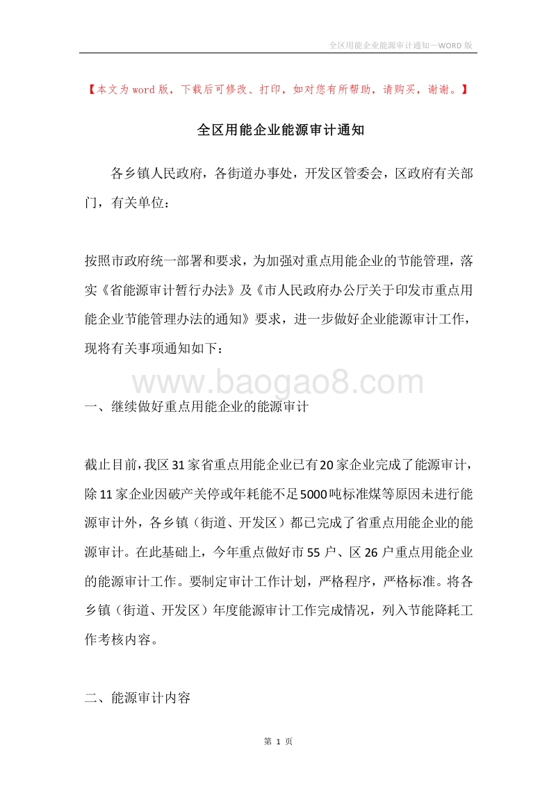 全区用能企业能源审计通知.docx_第1页