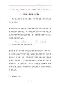 全区用能企业能源审计通知.docx