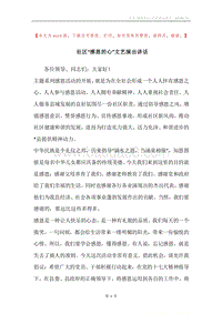 社区“感恩的心”文艺演出讲话.docx