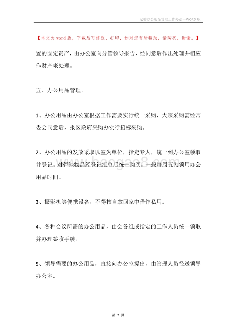 纪委办公用品管理工作办法.docx_第2页
