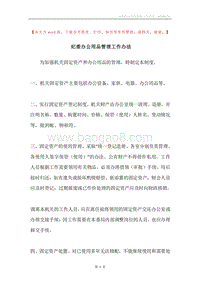 纪委办公用品管理工作办法.docx