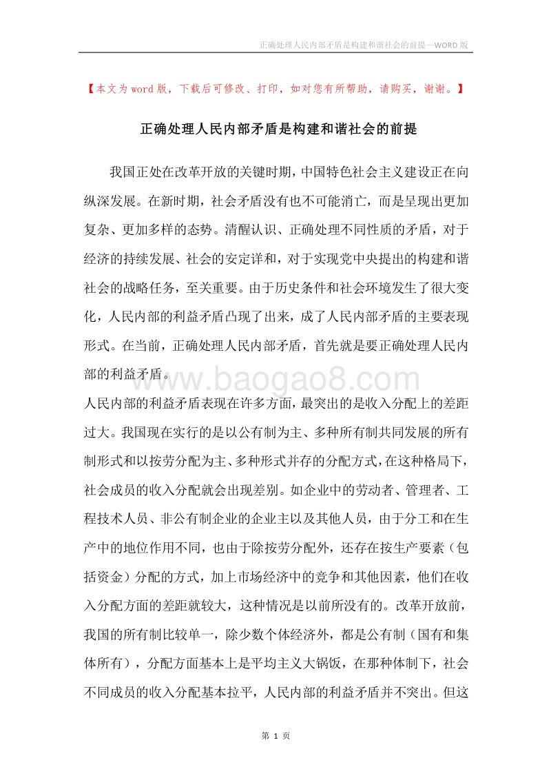 正确处理人民内部矛盾是构建和谐社会的前提.docx_第1页