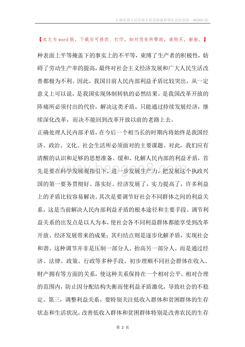 正确处理人民内部矛盾是构建和谐社会的前提.docx_第2页