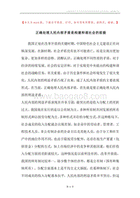 正确处理人民内部矛盾是构建和谐社会的前提.docx