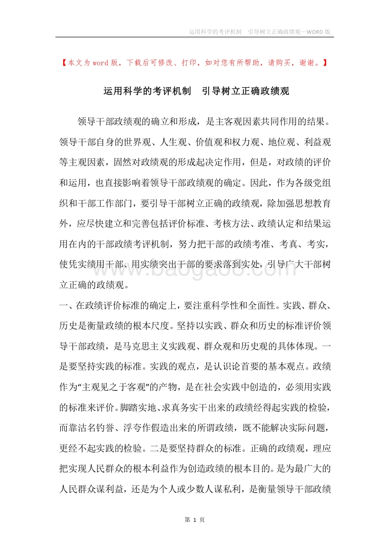 运用科学的考评机制引导树立正确政绩观.docx_第1页
