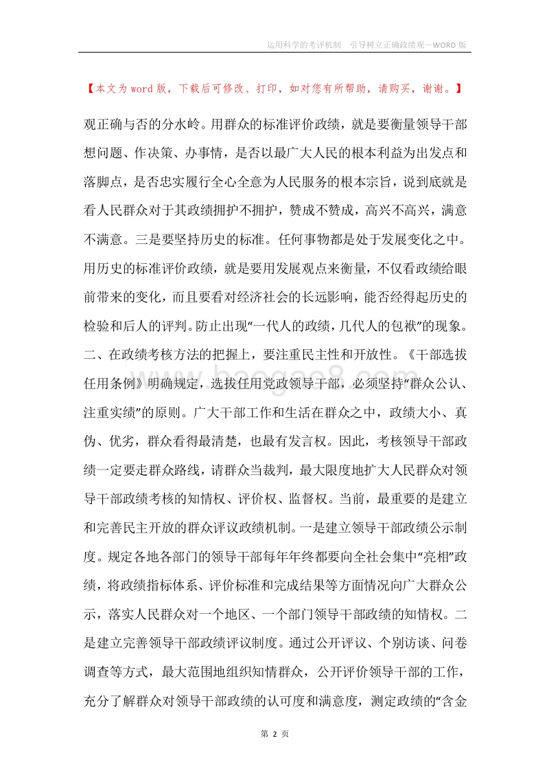 运用科学的考评机制引导树立正确政绩观.docx_第2页