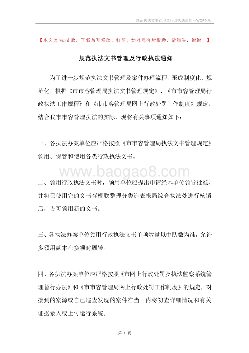 规范执法文书管理及行政执法通知.docx_第1页