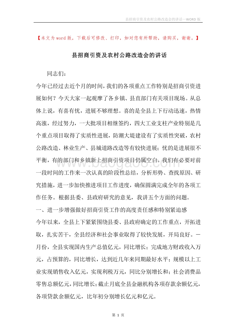 县招商引资及农村公路改造会的讲话.docx_第1页