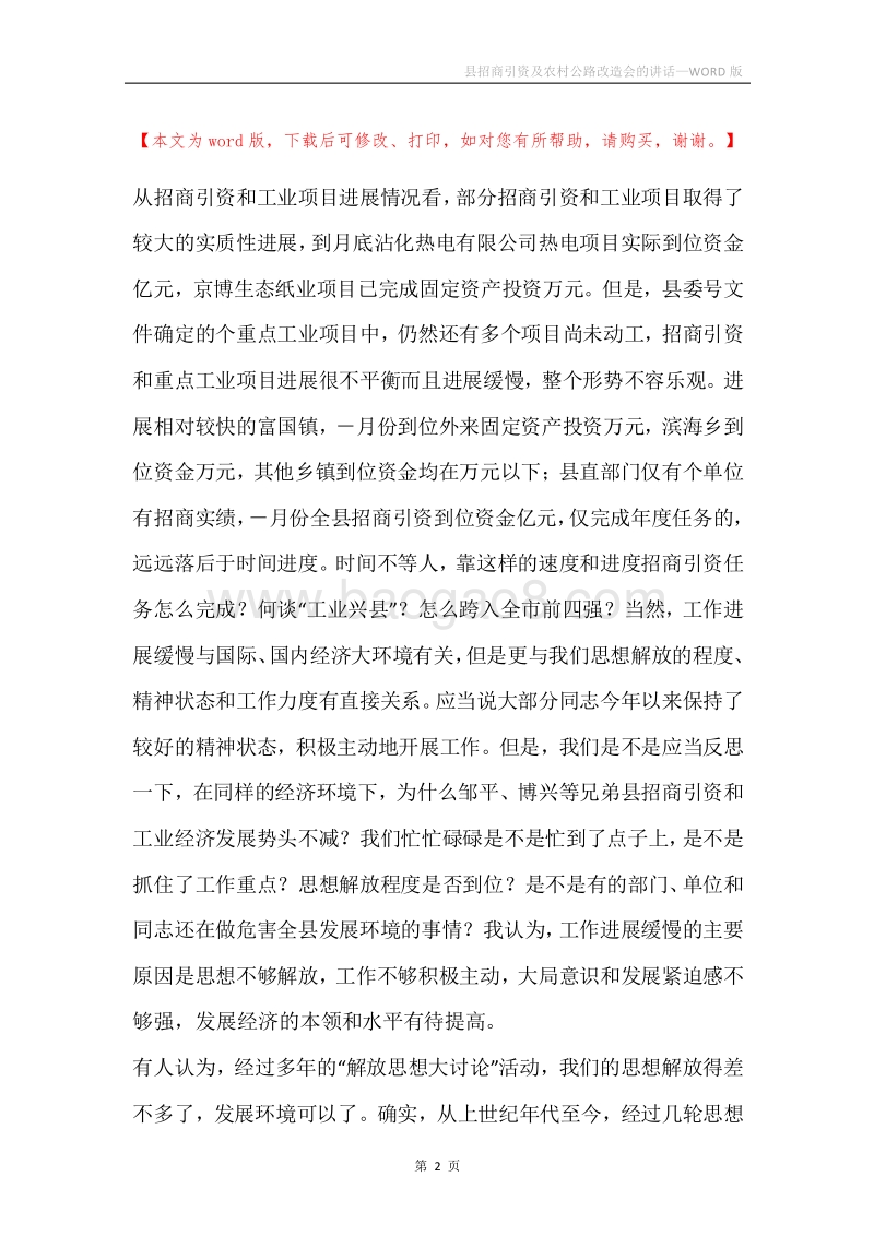 县招商引资及农村公路改造会的讲话.docx_第2页