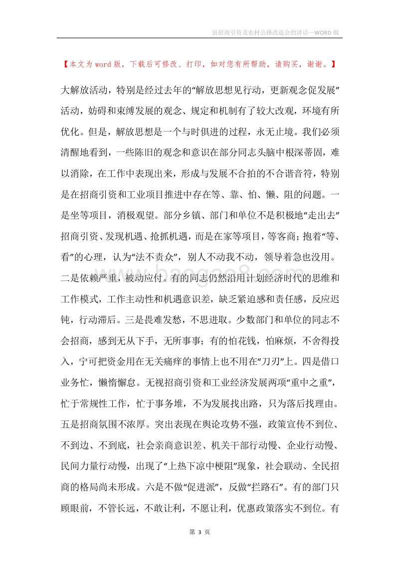 县招商引资及农村公路改造会的讲话.docx_第3页