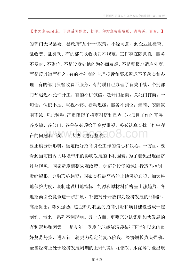 县招商引资及农村公路改造会的讲话.docx_第4页