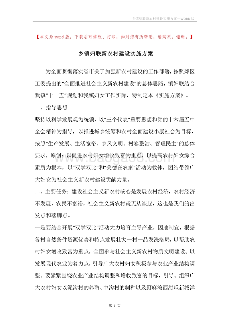 乡镇妇联新农村建设实施方案.docx_第1页