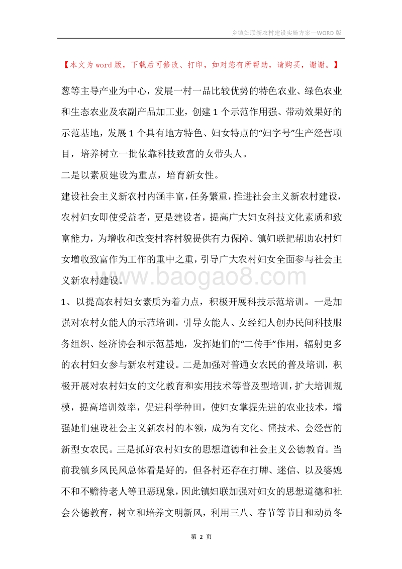 乡镇妇联新农村建设实施方案.docx_第2页