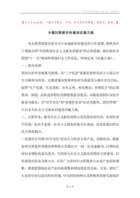 乡镇妇联新农村建设实施方案.docx