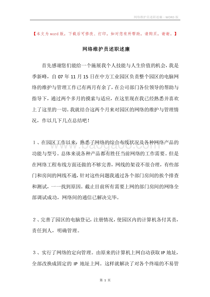 网络维护员述职述廉.docx_第1页