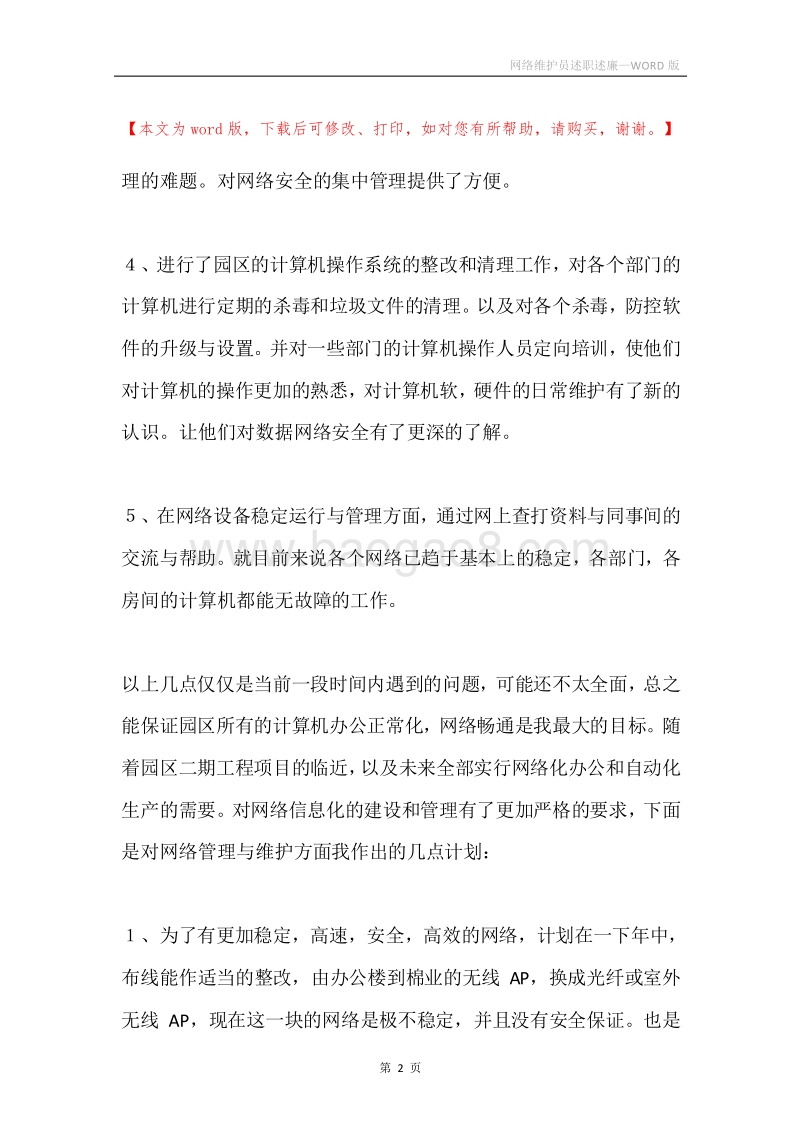 网络维护员述职述廉.docx_第2页