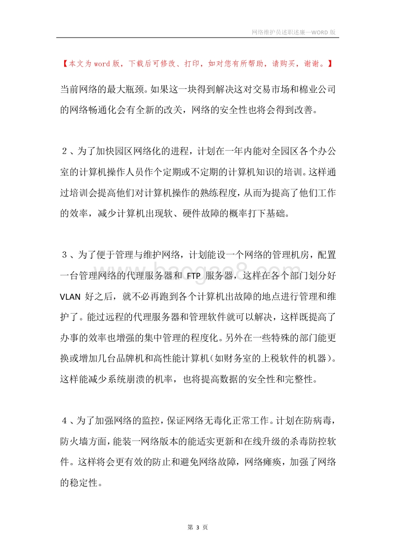 网络维护员述职述廉.docx_第3页