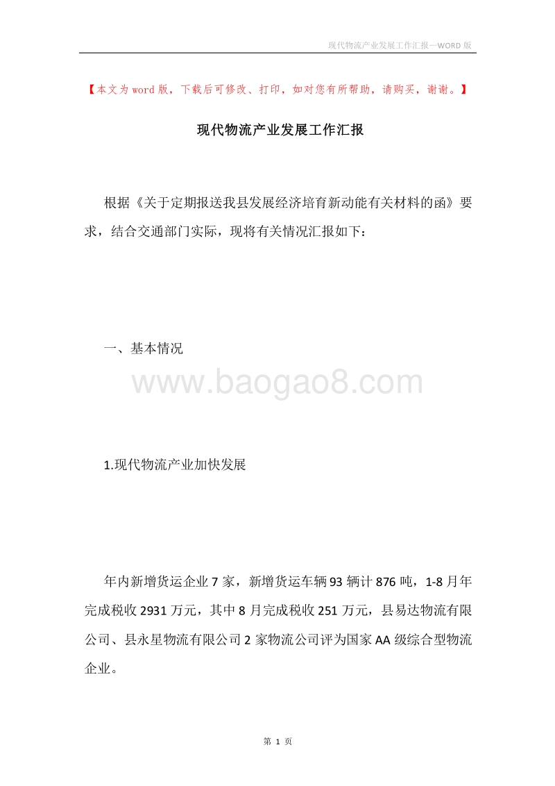 现代物流产业发展工作汇报.docx_第1页